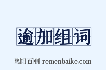 逾加组词是什么意思的图片